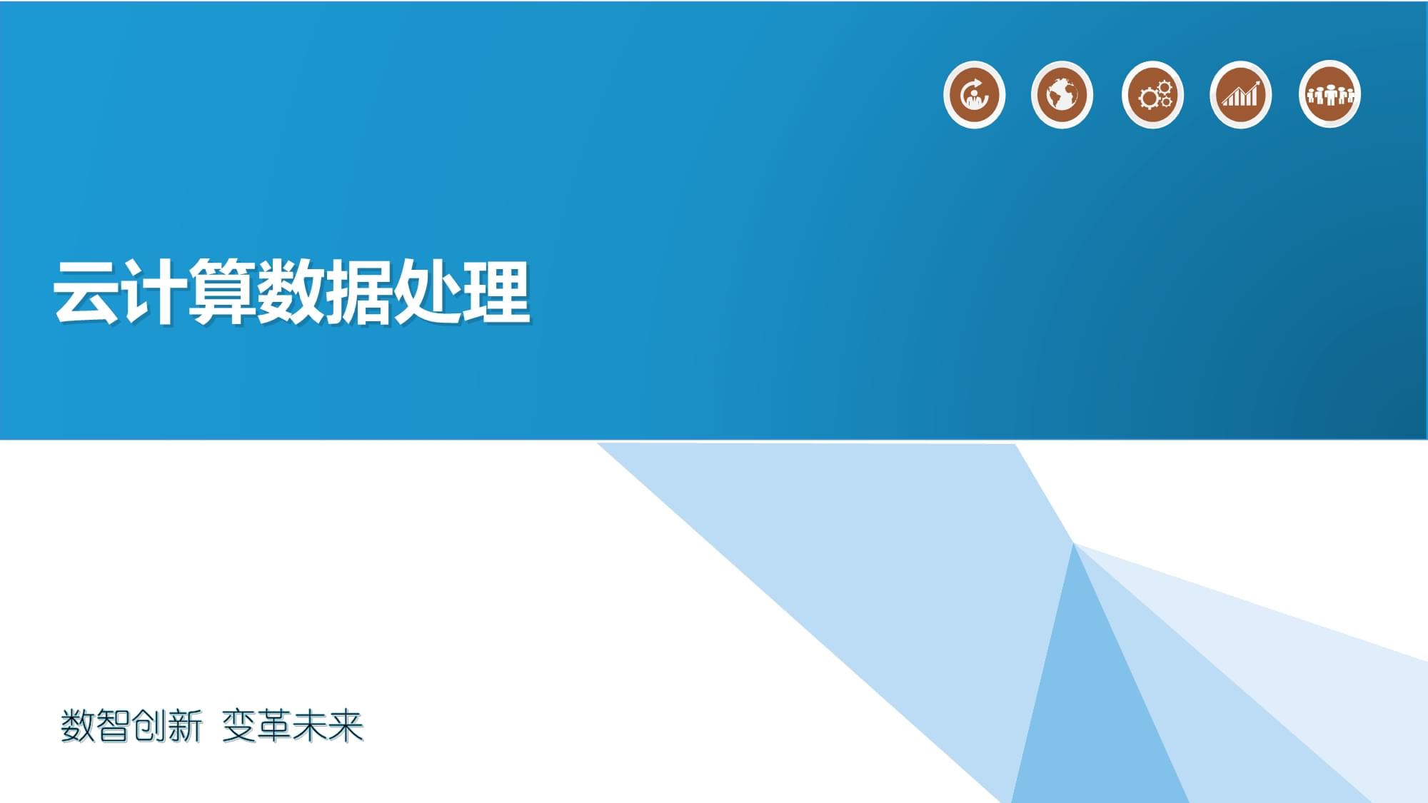 云计算数据处理 人人文库视角下的高效策略